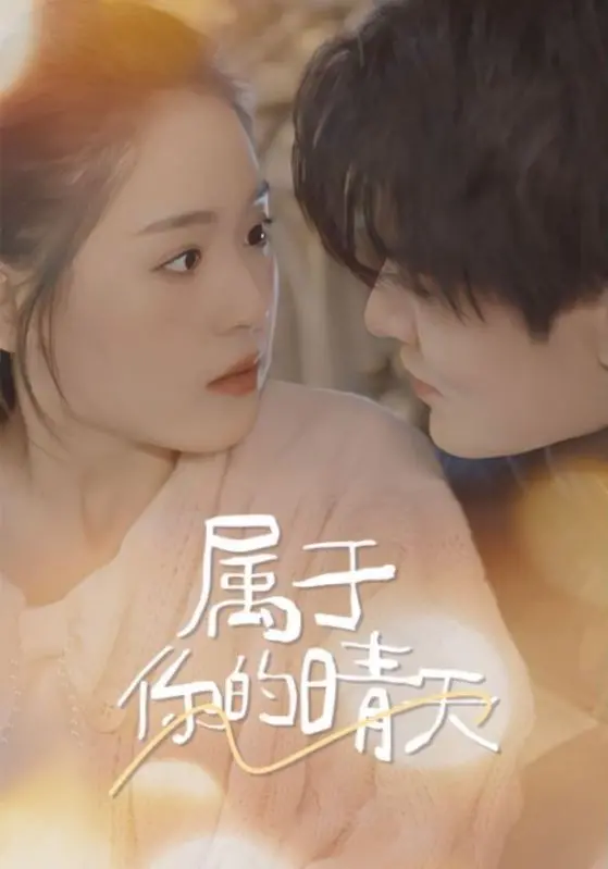 《属于你的晴天》：青春悸动、梦想启航，致我们回不去的纯真年代