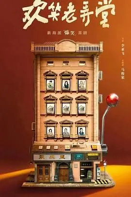 《欢笑老弄堂》：温情脉脉的岁月回响，笑泪交织的人生百态！