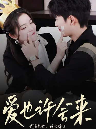 《爱也许会来》：穿越时空的爱恋，科幻外壳下的黑色幽默，探讨爱情的无限可能！