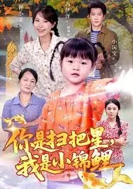 《你是扫把星我是小锦鲤》：奇幻设定下的爆笑缘分，当倒霉蛋遇上幸运星，他们的爱情注定不平凡！