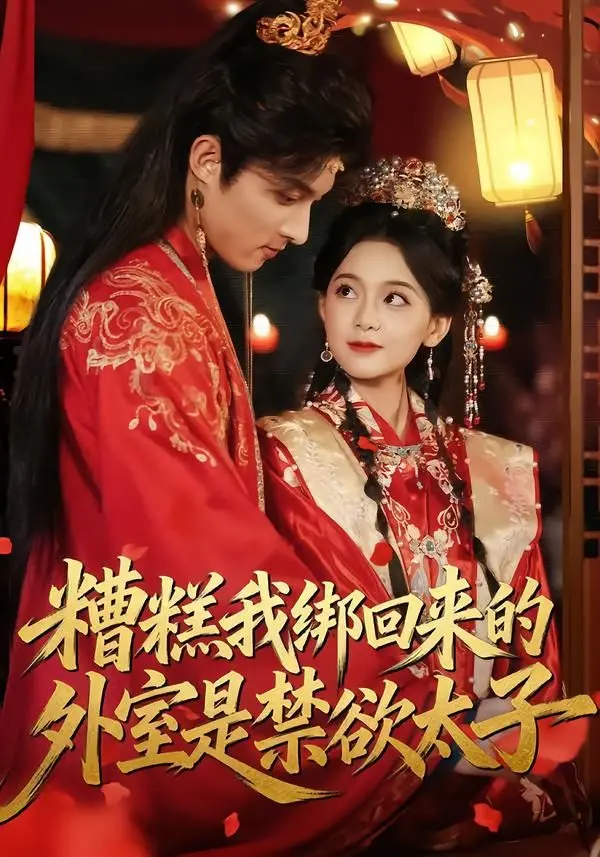 《糟糕我绑回来的外室是禁欲太子》：古风奇幻遇上职场博弈，反套路甜宠让人上头！