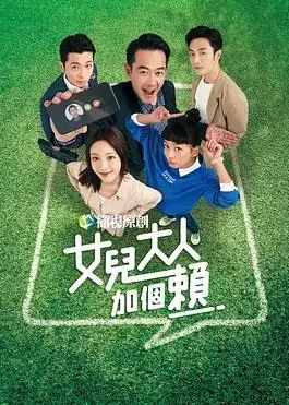 女儿大人加个赖：奇幻穿越遇上欢喜冤家，承包你的少女心与爆笑时刻！