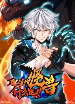 《重生为怪兽什么鬼 动态漫画》：从软萌宅男到巨型怪兽，反差萌燃爆！