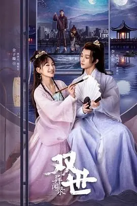 《双世异闻录》：时空穿越的奇幻冒险，古风爱情与家国情怀的深刻碰撞，颠覆你的想象！