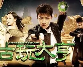 《古玩大亨》：穿越时空的寻宝之旅，古董鉴赏与黑色幽默的奇妙碰撞！