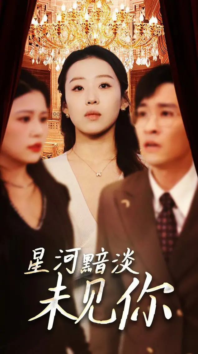 《星河黯淡未见你》：职场潜规则与命运的迷宫，一场关于选择与救赎的深邃故事！