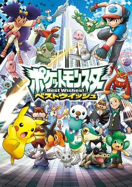 《精灵宝可梦超级愿望国语》：皮卡丘与新伙伴的奇幻冒险，点燃童心与梦想！