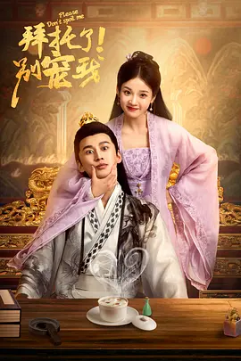 《拜托了！别宠我》：甜宠反套路，女主觉醒自我，反转剧情让你笑到停不下来！