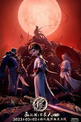 《画江湖之不良人 第六季》：话说聊斋遇上武侠，这剧情炸裂！