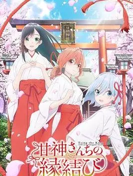 《缘结甘神家》：满屏撒狗粮！比《汪汪队第二季》还治愈，这剧情太上头了！