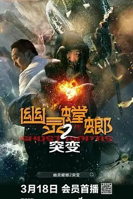 《幽灵螳螂2之突变》：没见过这么“垮”的科幻片，笑到变形！