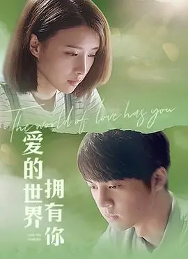 《爱的世界拥有你》：科幻世界的硬核女主，颠覆你认知！