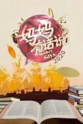 《妈妈有话说2021》：年度最强鸡汤！看完我直接原地起飞，飞向 超级愿望！