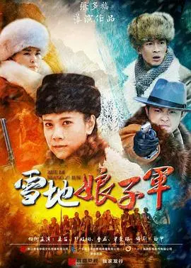 《雪地娘子军》：年度最佳喜剧！笑到头掉的黑色幽默，这波操作简直绝了！