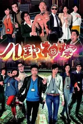 八卦神探国语：渣男现形记？这剧情够劲，小心被‘久草香蕉在线’给套路了！
