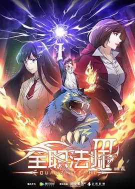 《全职法师 第三季》：法师们的燃情对决，这热血真的炸裂了！