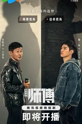 《师傅》：功夫片的绝唱？还是师傅你真的不行？细品武行恩怨情仇！