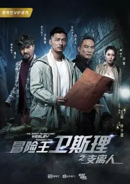 《冒险王卫斯理之支离人》：古惑仔的“岁月”情仇，我“质问3”这剧情太能打了！