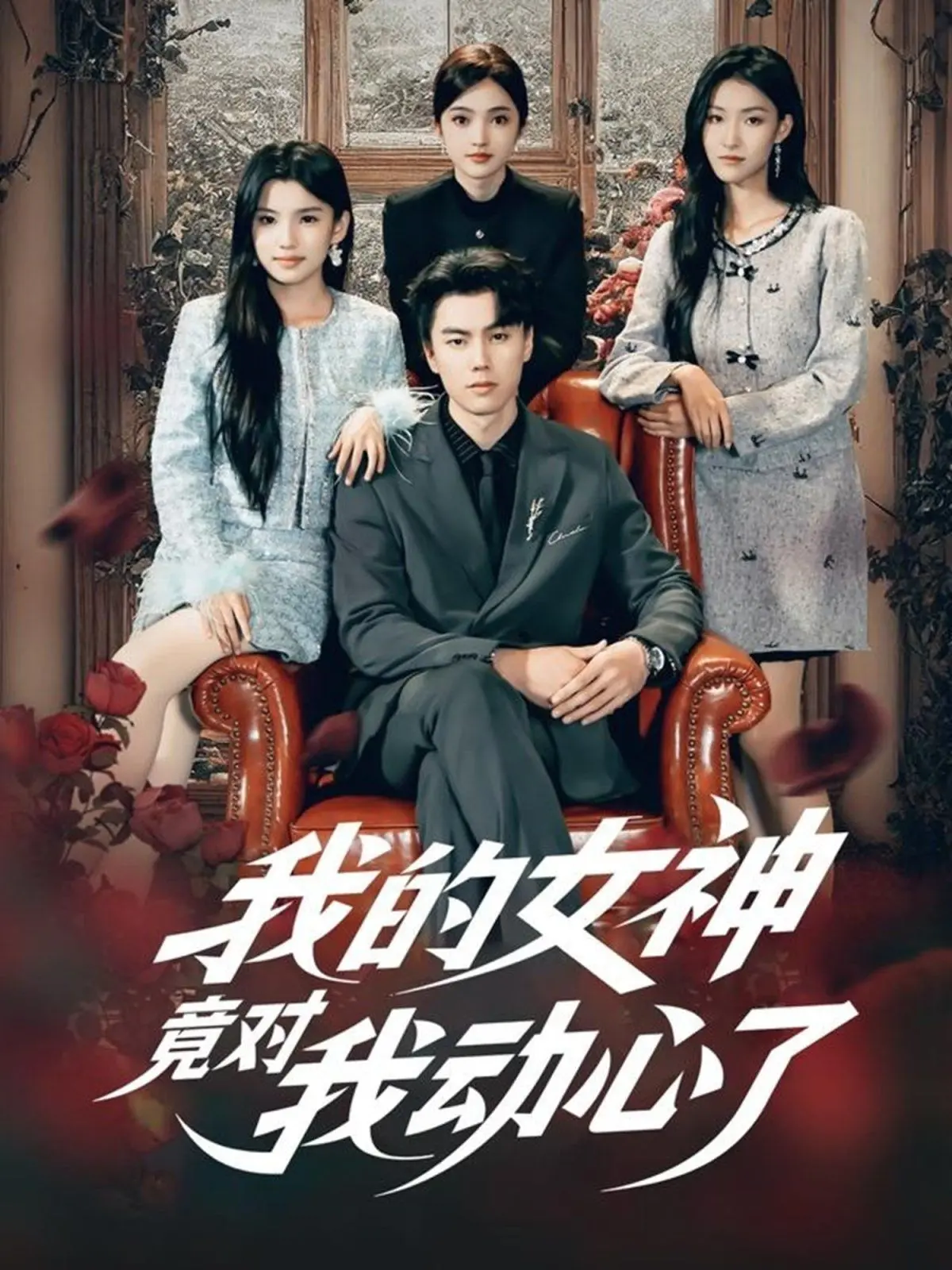 《我的女神竟对我动心了》：这狗粮我吃了！硬核科幻片能否逆袭？