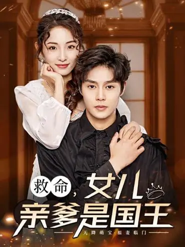 《救命，女儿亲爹是国王》：这穿越到古代的剧情，让我大呼过瘾！