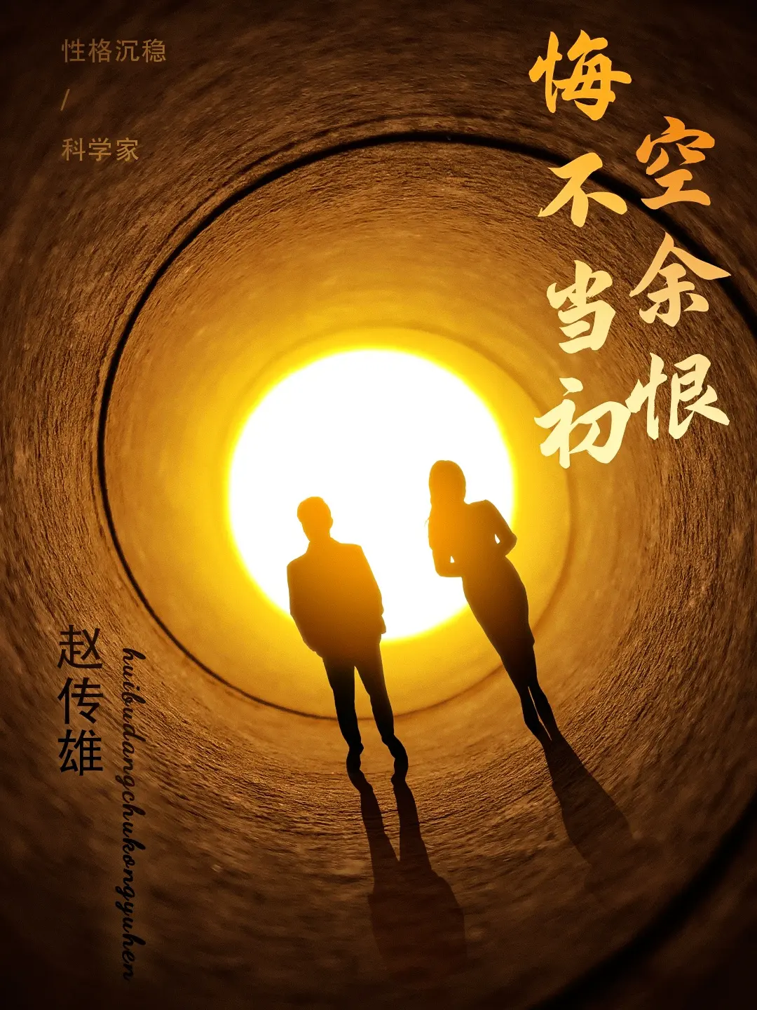 《悔不当初空余恨》：灵魂被困科技牢笼，救赎之路，原来是《科技失控》的另类解读！