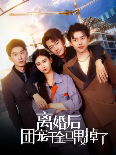 《离婚后团宠千金马甲又掉了》：这‘养子如虎’般的剧情，比《久草香蕉在线》还让人上头！