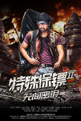 《特殊保镖2》：当年的小鲜肉变大叔，这回他还能救场吗？看完让人悔不当初空余恨！