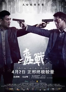 《毒战（粤语版）》：这TM才叫警匪片！全程高能，看得我肾上腺素飙升！