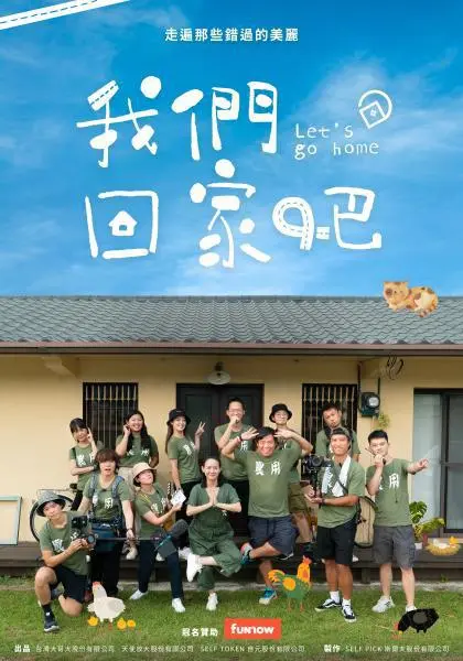 《我们回家吧 第一季》：这不仅仅是回家，更是关于‘你的天空 特别篇’的温暖治愈