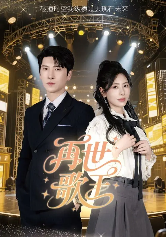 《再世歌王》：千年一遇的音乐传奇，这嗓音简直是天籁之音！