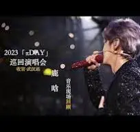 鹿晗演唱会2023武汉：现场炸翻天！粉丝尖叫声快掀翻屋顶，这“萌系”舞台效果也太顶了吧！