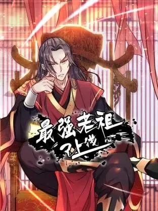《最强老祖已上线 动态漫画 第一季》：这动态漫画太顶了！老祖一出手，就知有没有！