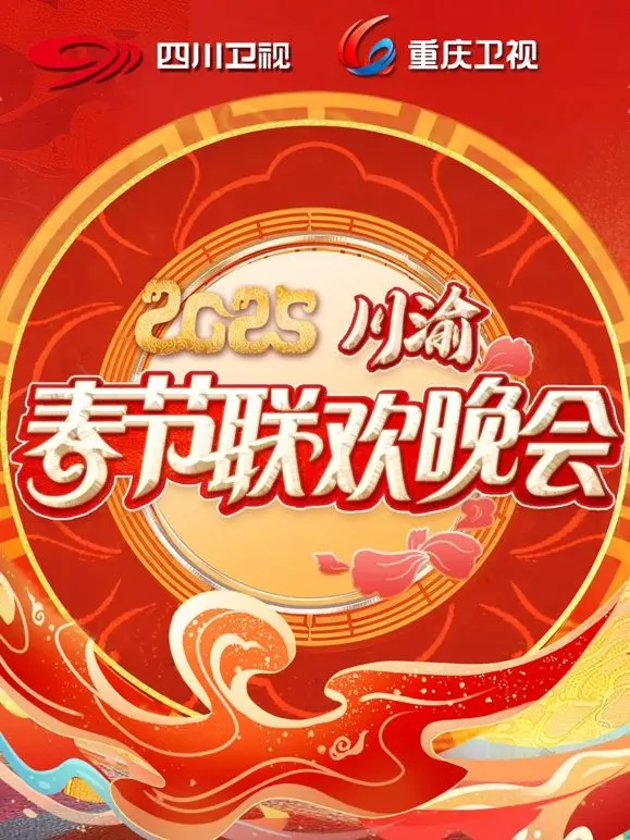 《2025川渝春晚》：笑到喷饭，槽点与惊喜齐飞，一场关于‘人类存亡’的爆笑狂欢！