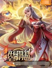 《开局签到至尊丹田》：这国漫也太秀了吧！动画片推荐，看完原地封神！