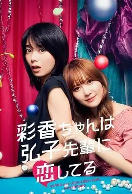 《彩香最爱弘子前辈》：这片子甜到掉牙，小心糖尿病！