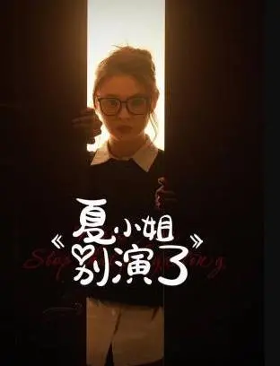 《夏小姐别演了》：一场戏精的自我救赎，还是塑料姐妹情破裂？