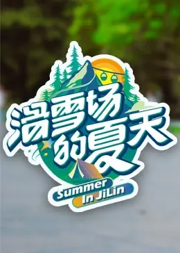 《滑雪场的夏天》：那些年，我们一起追过的青春，差点就成了《百家讲坛》的素材！