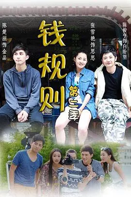 《钱规则 第二季》：话说聊斋的现代变奏，职场暗黑童话！