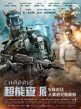 《超能查派》：人工智能觉醒！看机器人如何颠覆世界，这科幻炸裂了！