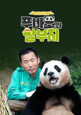《福宝爷俩》：父子情深还是另有隐情？这背后藏着多少不为人知的秘密？