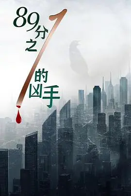 《89分之一的凶手》：这航班上的密室杀人，看完才明白谁是真凶！细思极恐！