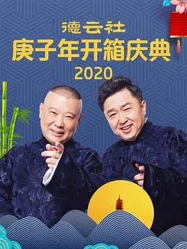《张家的鸡 高峰 栾云平》：笑到肚子疼！这相声，能把“梗”玩出花来！