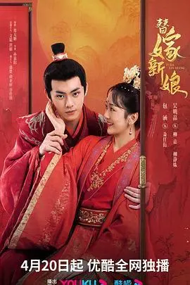 《替嫁新娘》：这剧情反转，比过山车还刺激！国产剧的“黑马”就此诞生？