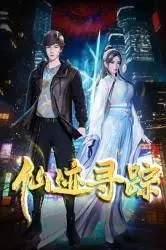 《仙迹寻踪》：神仙打架凡人遭殃？这部‘天师钟馗’式的奇幻有点东西！