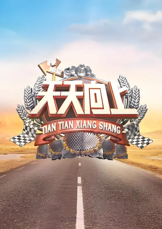 《天天向上 2010》：那些年我们追过的“神仙打架”，比青春片还让人怀念！