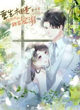 《重生相逢：给你我的独家宠溺动态漫画第4季》：甜到掉牙！又一部‘少女心收割机’，看我DNA动了！