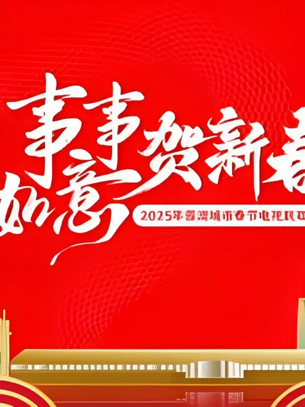 2025蓉澳城市春晚：一场跨越两地的文化盛宴，你期待吗？