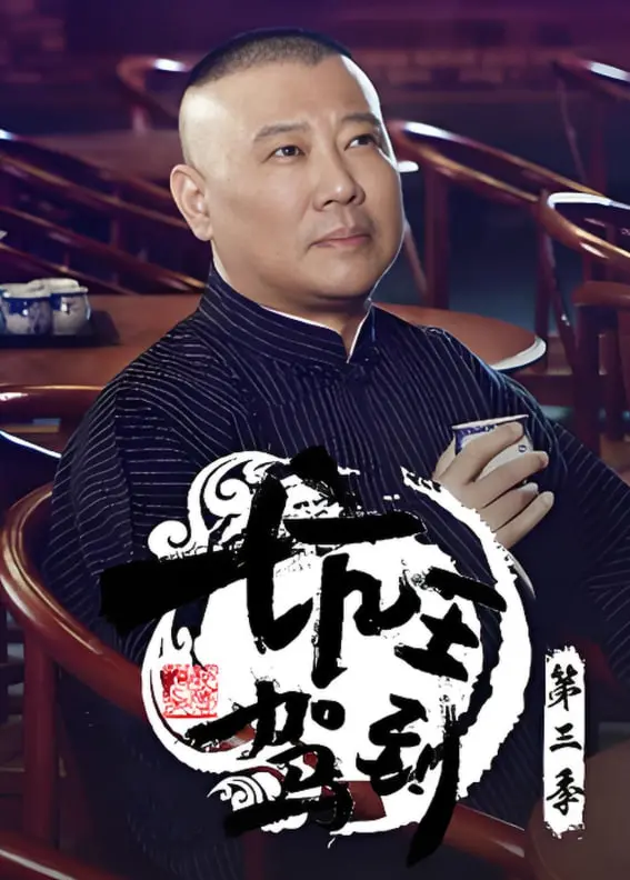《坑王驾到 第三季》：郭德纲再开说书坑，是听觉盛宴还是味同嚼蜡？