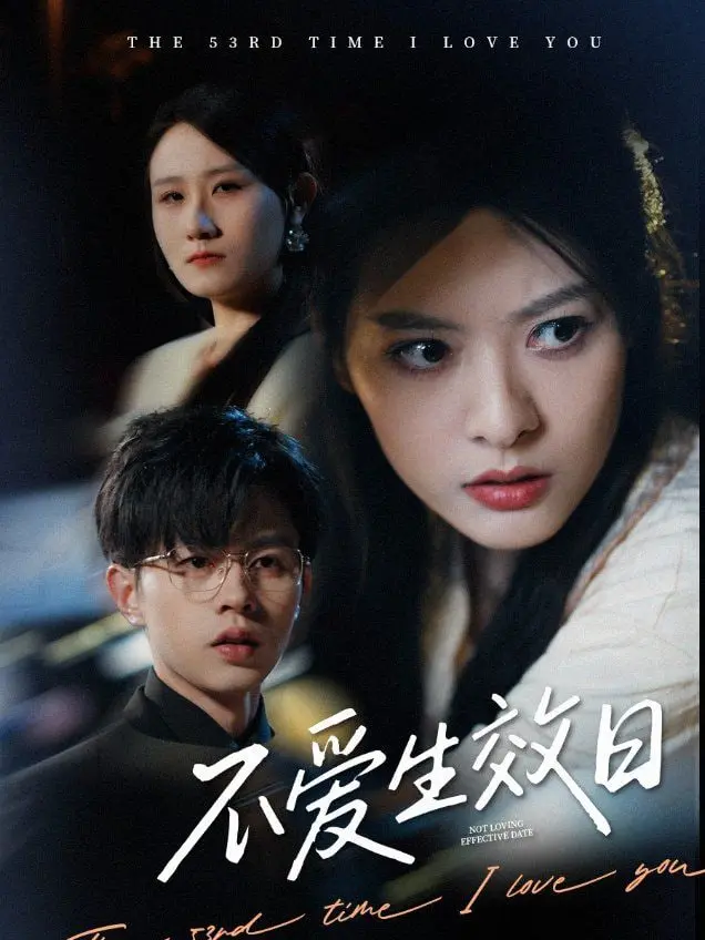 《不爱生效日》：细思极恐！爱得越深，结局越惨？这场爱情的“保质期”到底有多短！