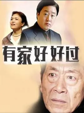 《有家好好过》：这喜剧我给满分！看完只想说：生活再难，也要好好过！